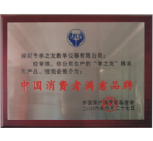 中国消费者满意品牌